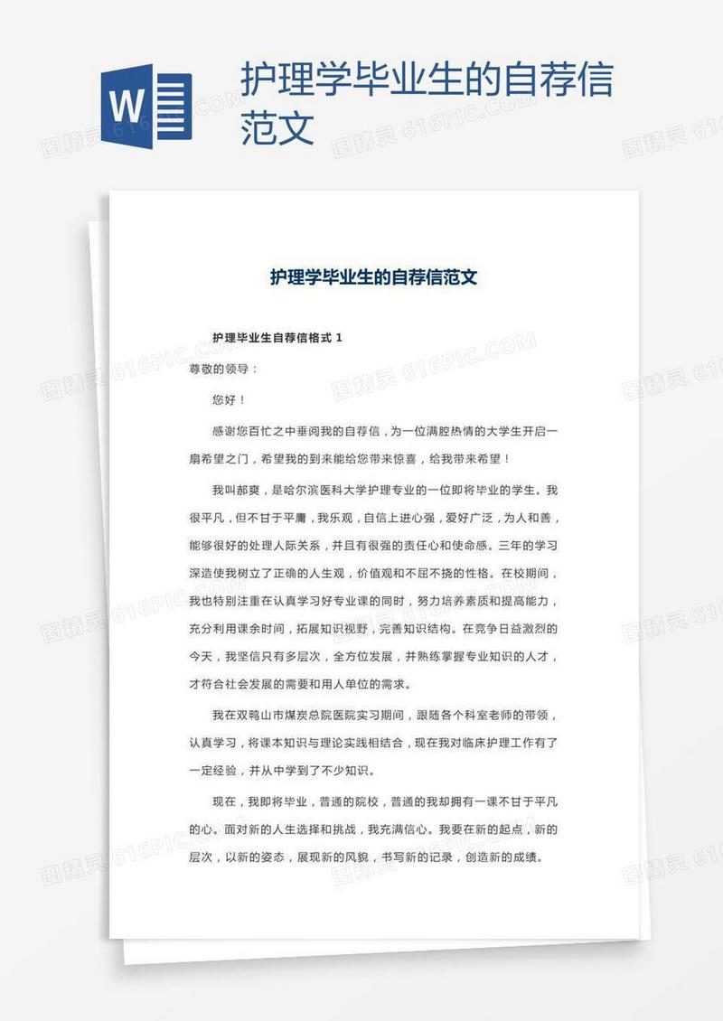 护理学毕业生的自荐信范文