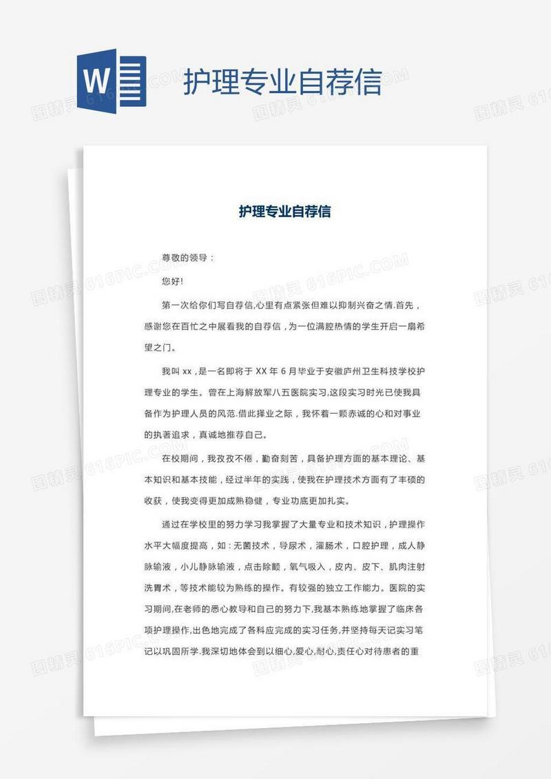护理专业自荐信
