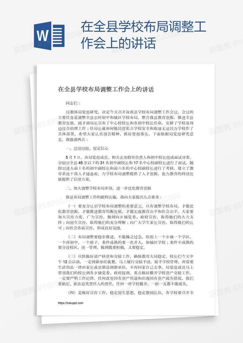 在全县学校布局调整工作会上的讲话