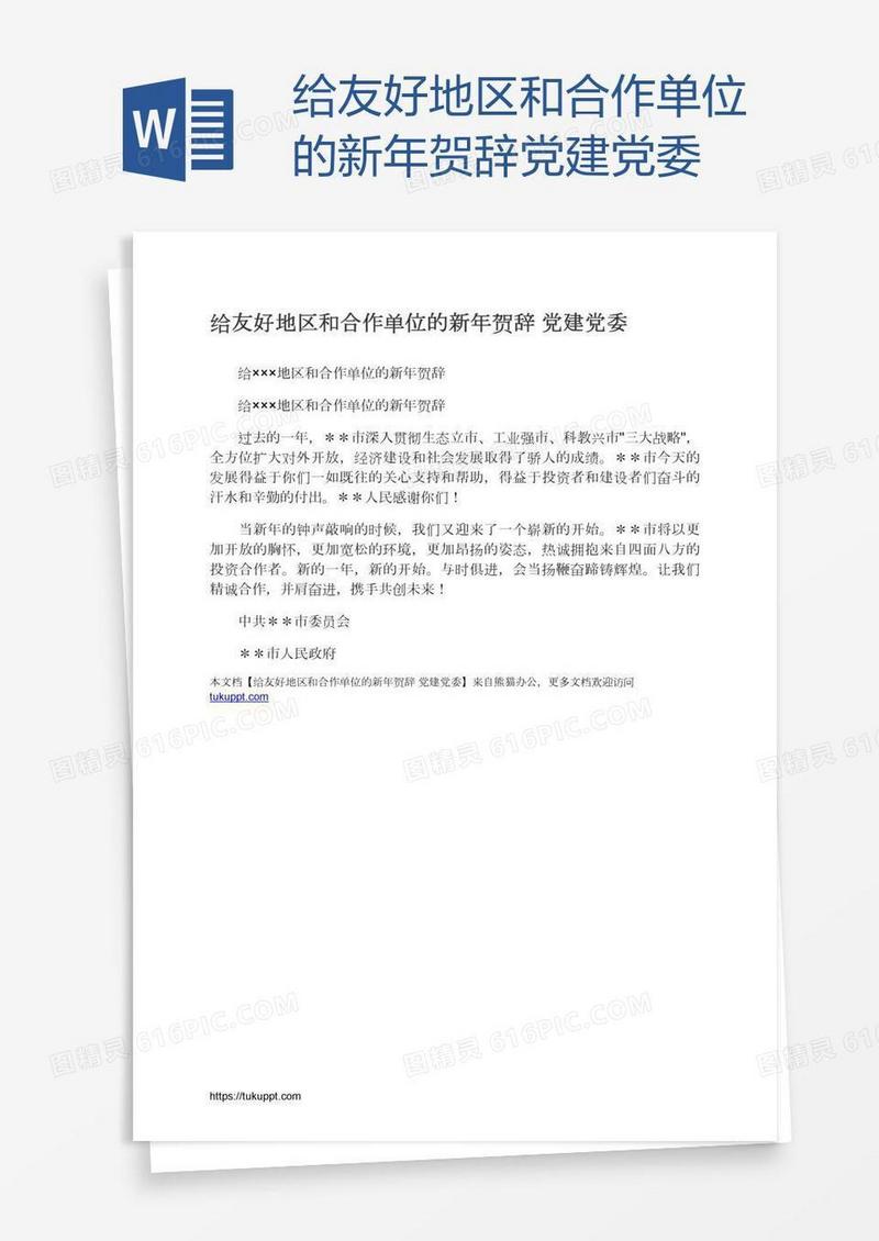 给友好地区和合作单位的新年贺辞党建党委