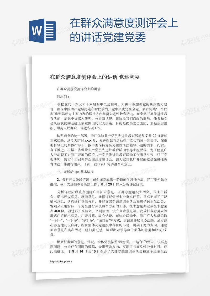 在群众满意度测评会上的讲话党建党委