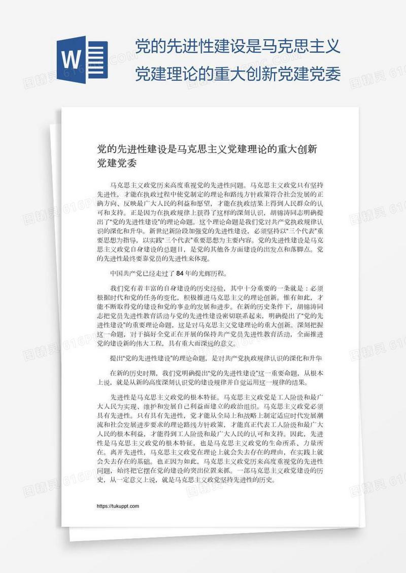 党的先进性建设是马克思主义党建理论的重大创新党建党委