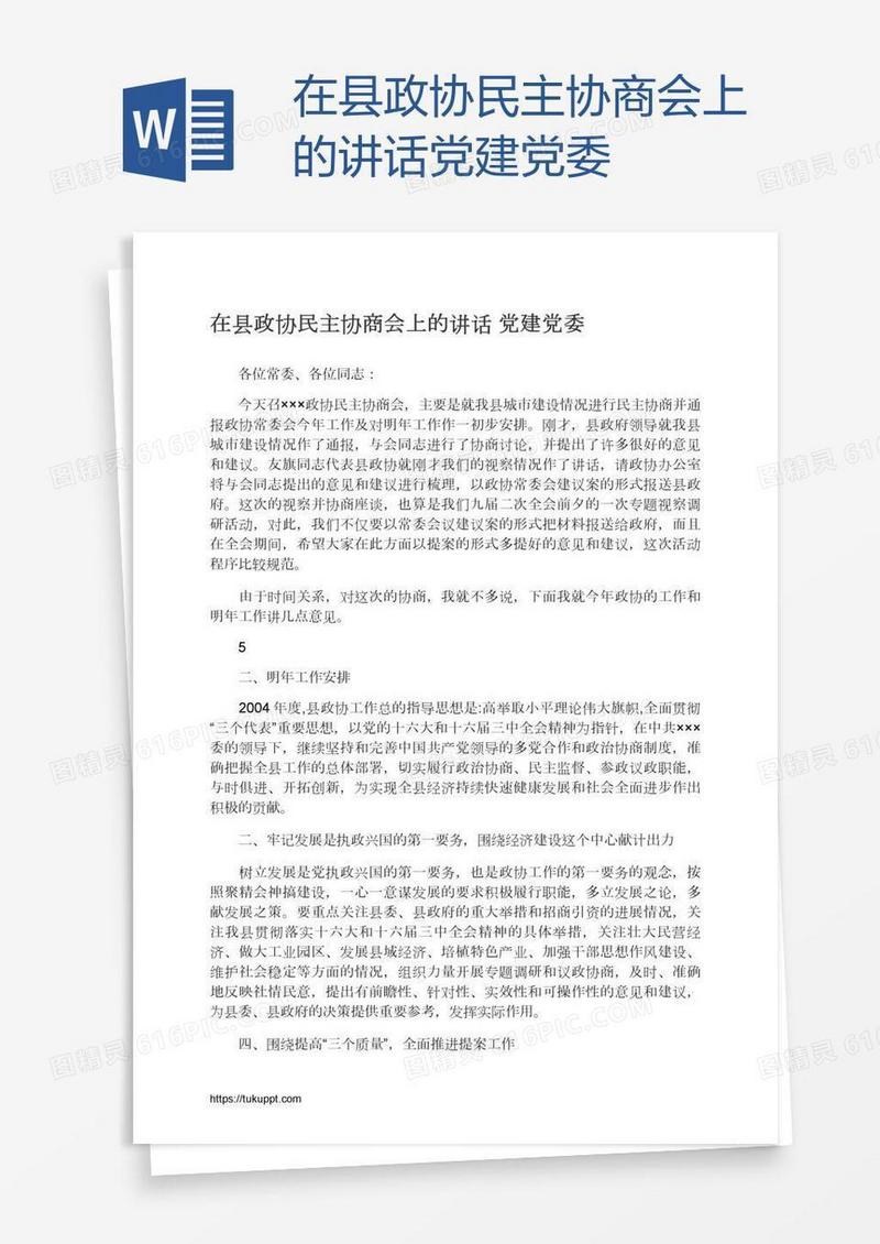 在县政协民主协商会上的讲话党建党委
