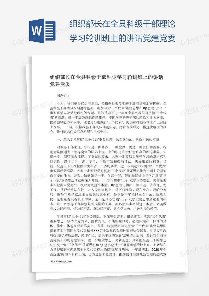 组织部长在全县科级干部理论学习轮训班上的讲话党建党委