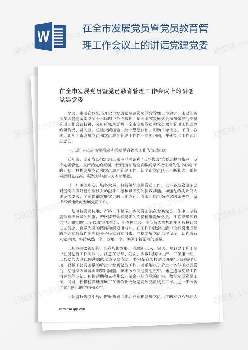 在全市发展党员暨党员教育管理工作会议上的讲话党建党委