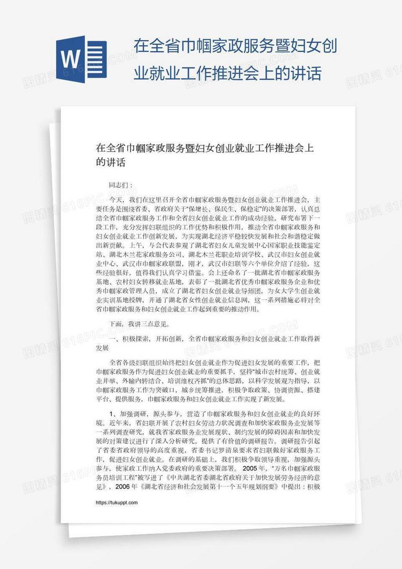 在全省巾帼家政服务暨妇女创业就业工作推进会上的讲话