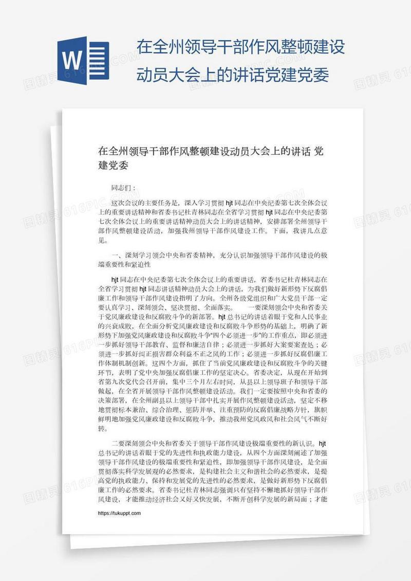 在全州领导干部作风整顿建设动员大会上的讲话党建党委
