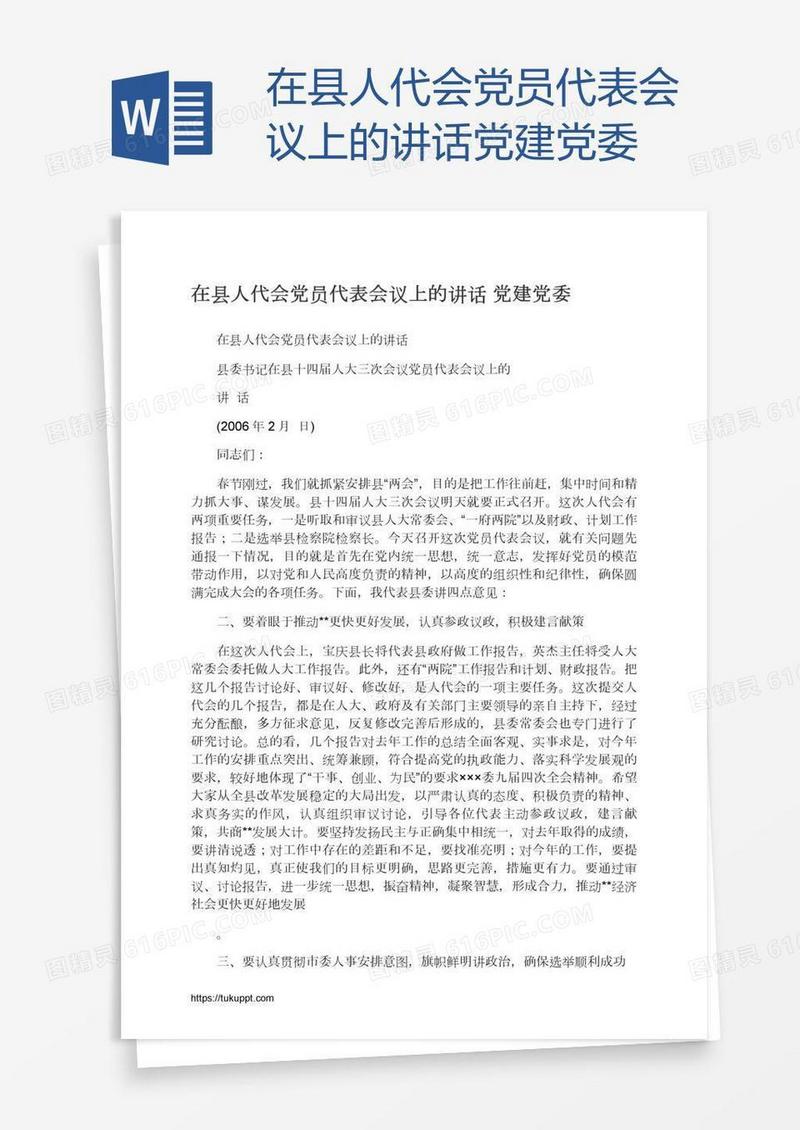 在县人代会党员代表会议上的讲话党建党委