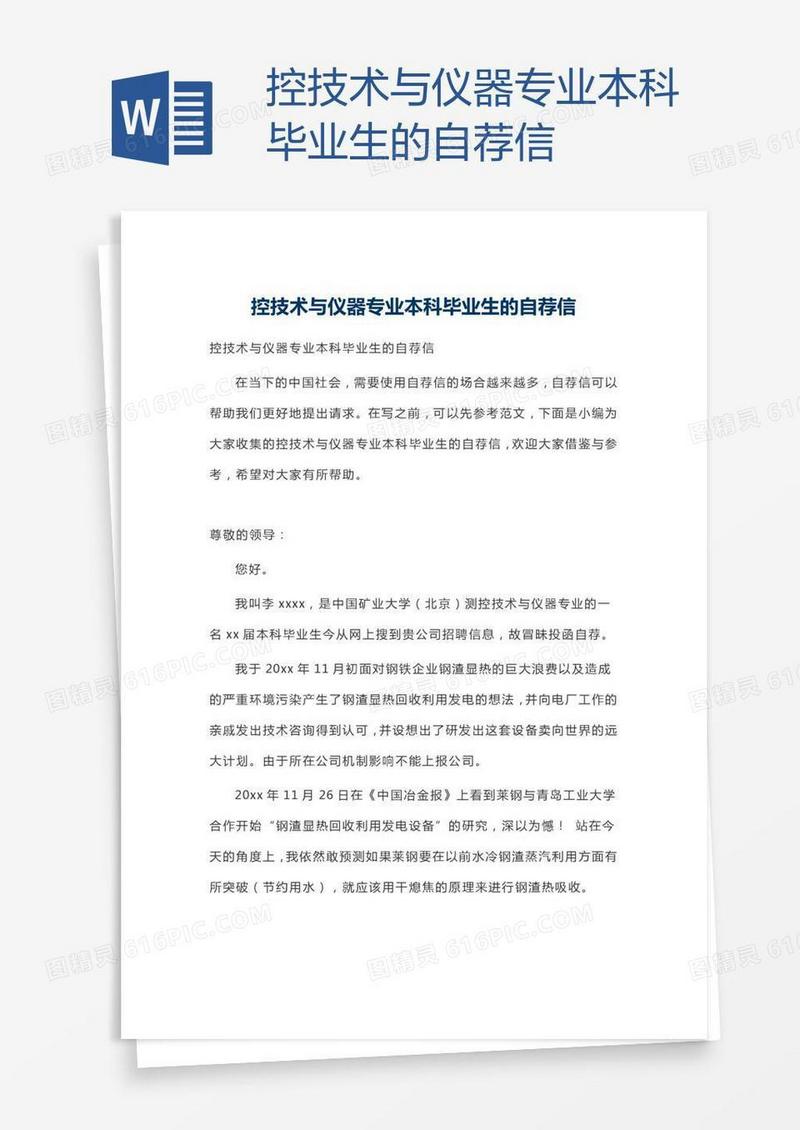 控技术与仪器专业本科毕业生的自荐信