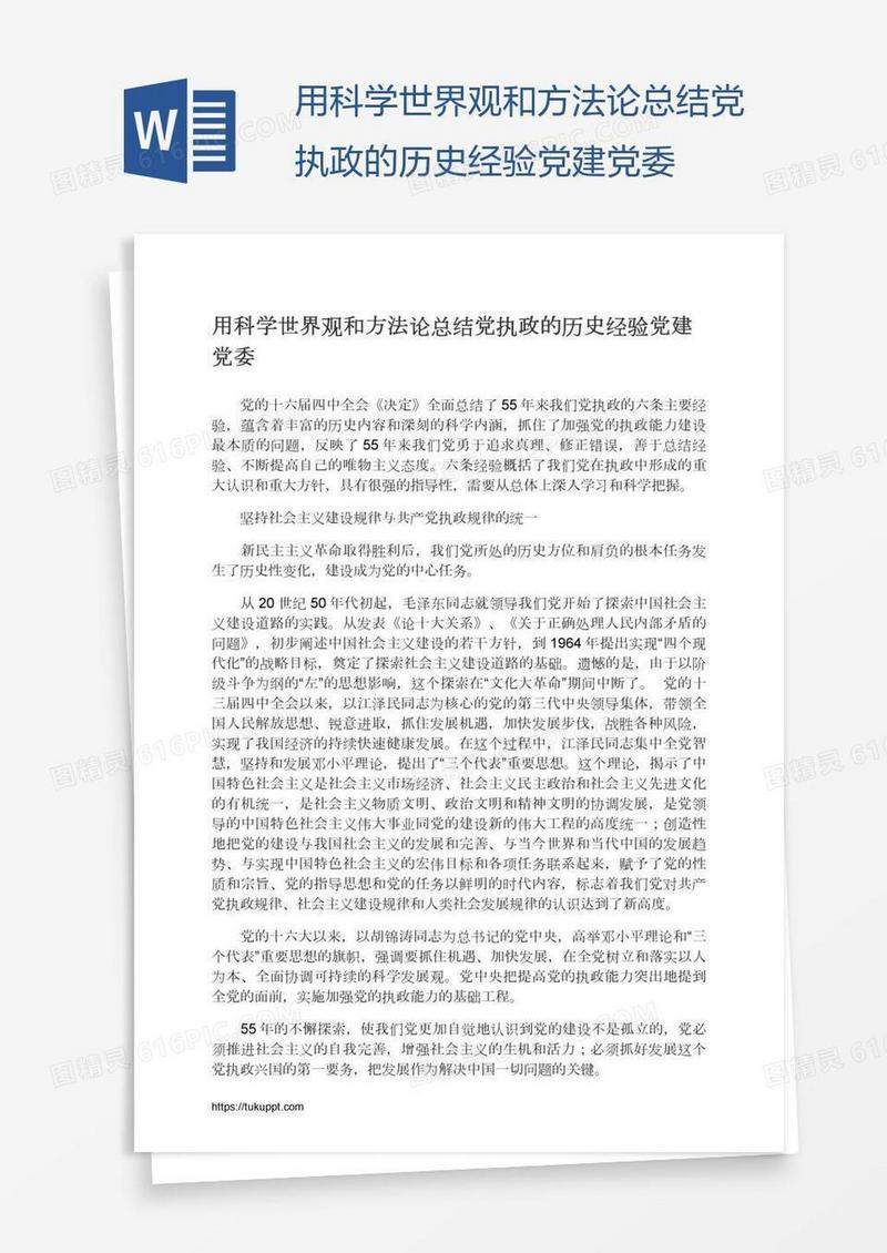 用科学世界观和方法论总结党执政的历史经验党建党委
