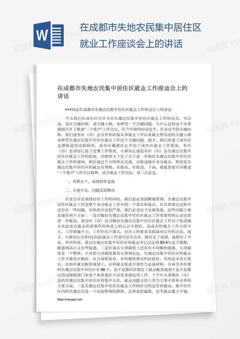 在成都市失地农民集中居住区就业工作座谈会上的讲话