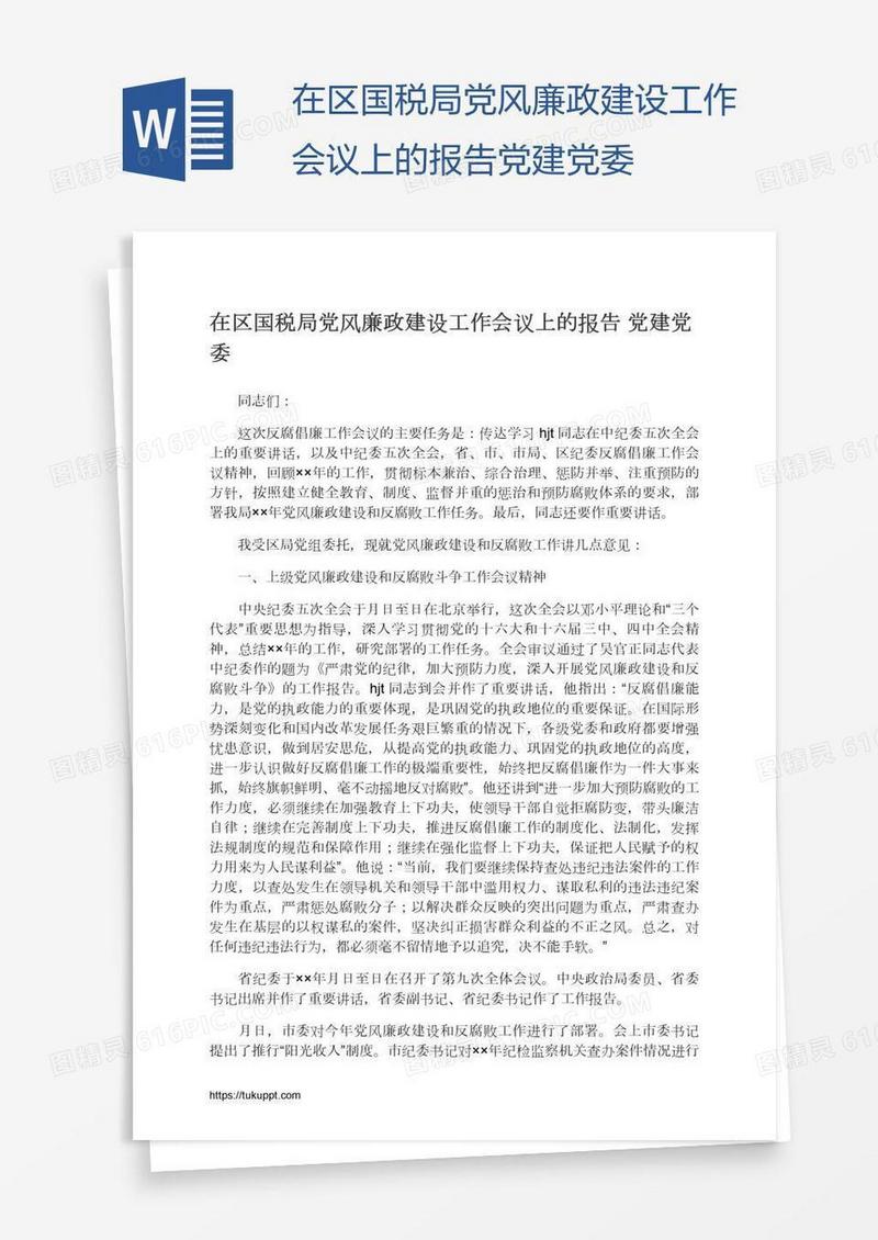 在区国税局党风廉政建设工作会议上的报告党建党委