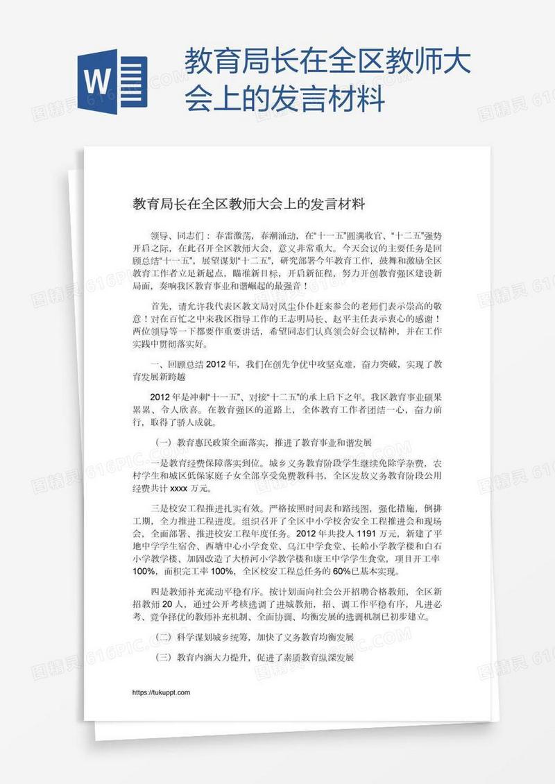 教育局长在全区教师大会上的发言材料