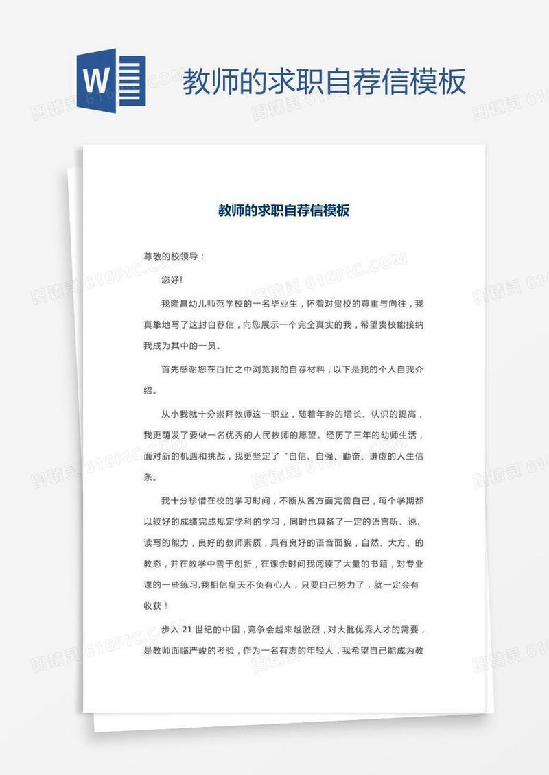教师的求职自荐信模板