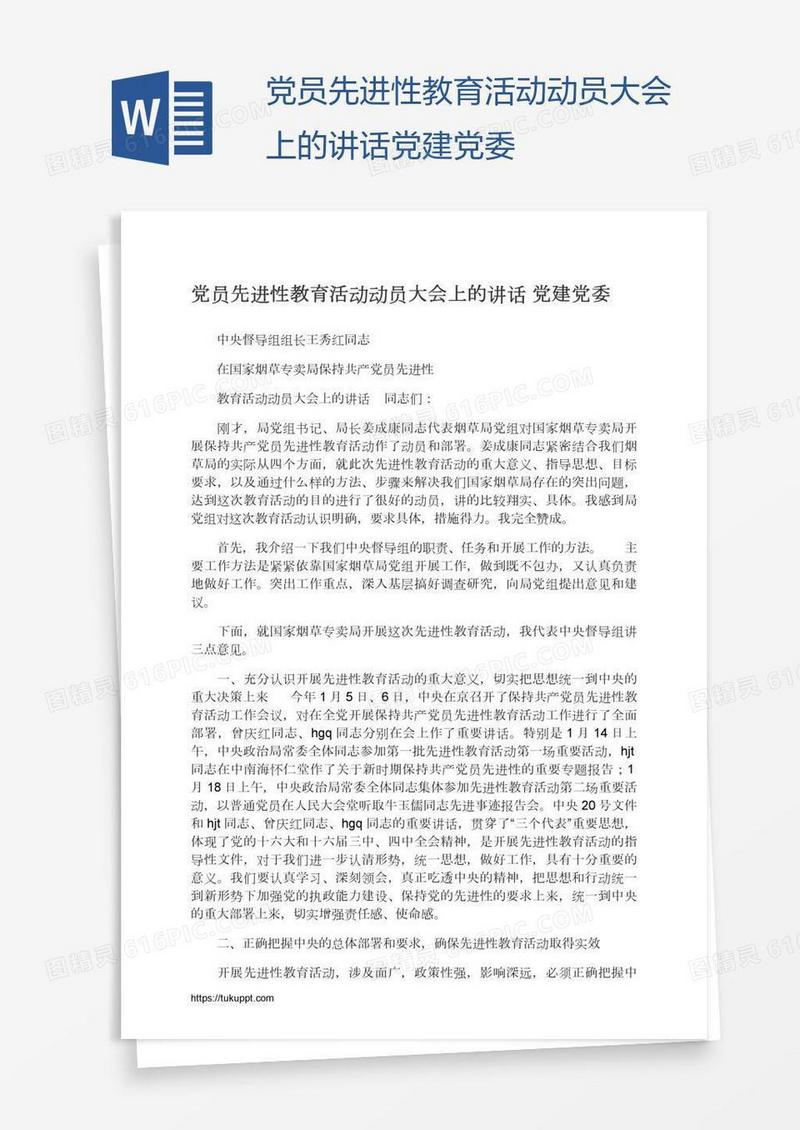 党员先进性教育活动动员大会上的讲话党建党委
