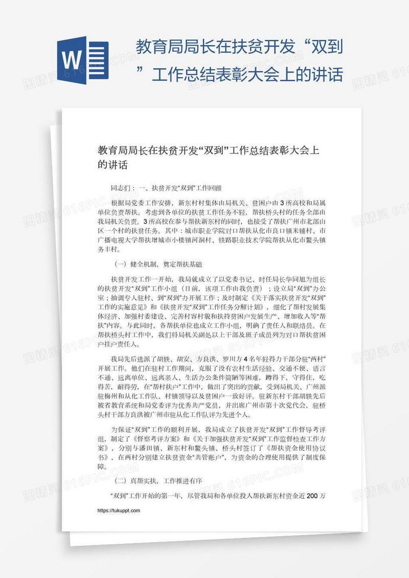 教育局局长在扶贫开发“双到”工作总结表彰大会上的讲话