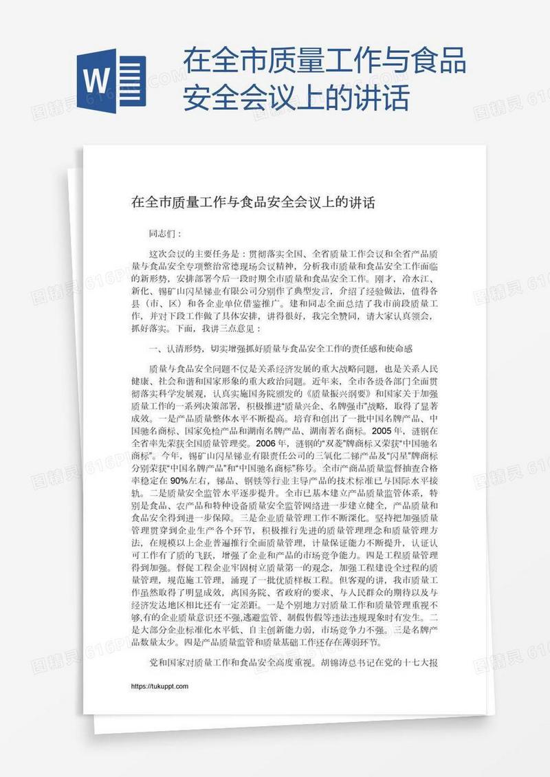 在全市质量工作与食品安全会议上的讲话