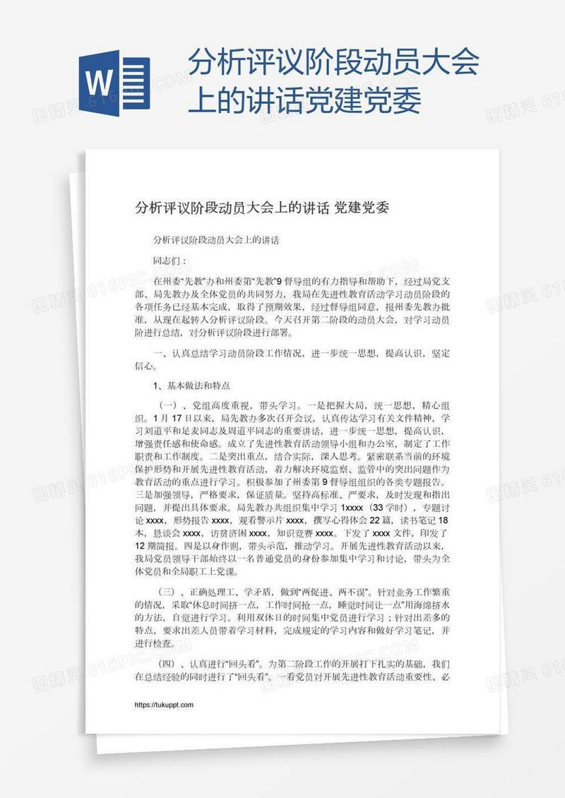 分析评议阶段动员大会上的讲话党建党委