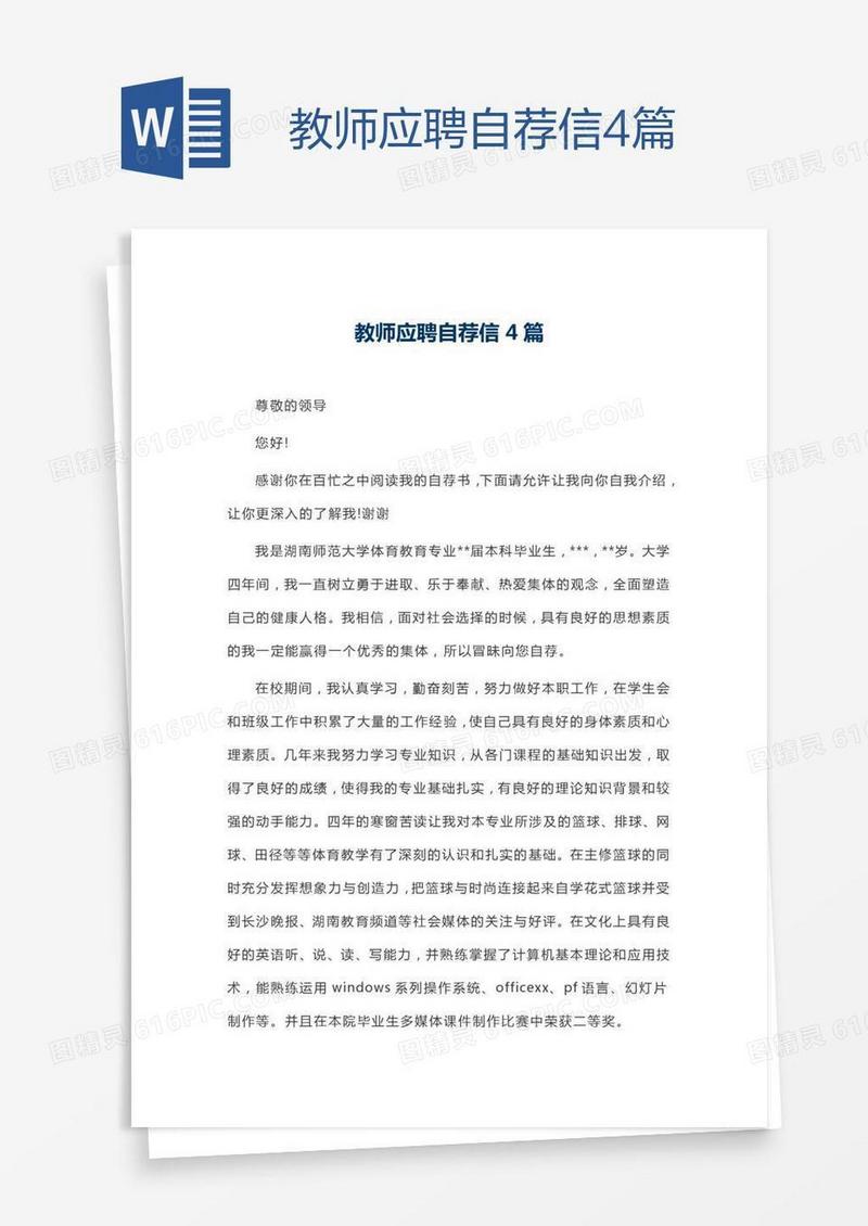 教师应聘自荐信4篇
