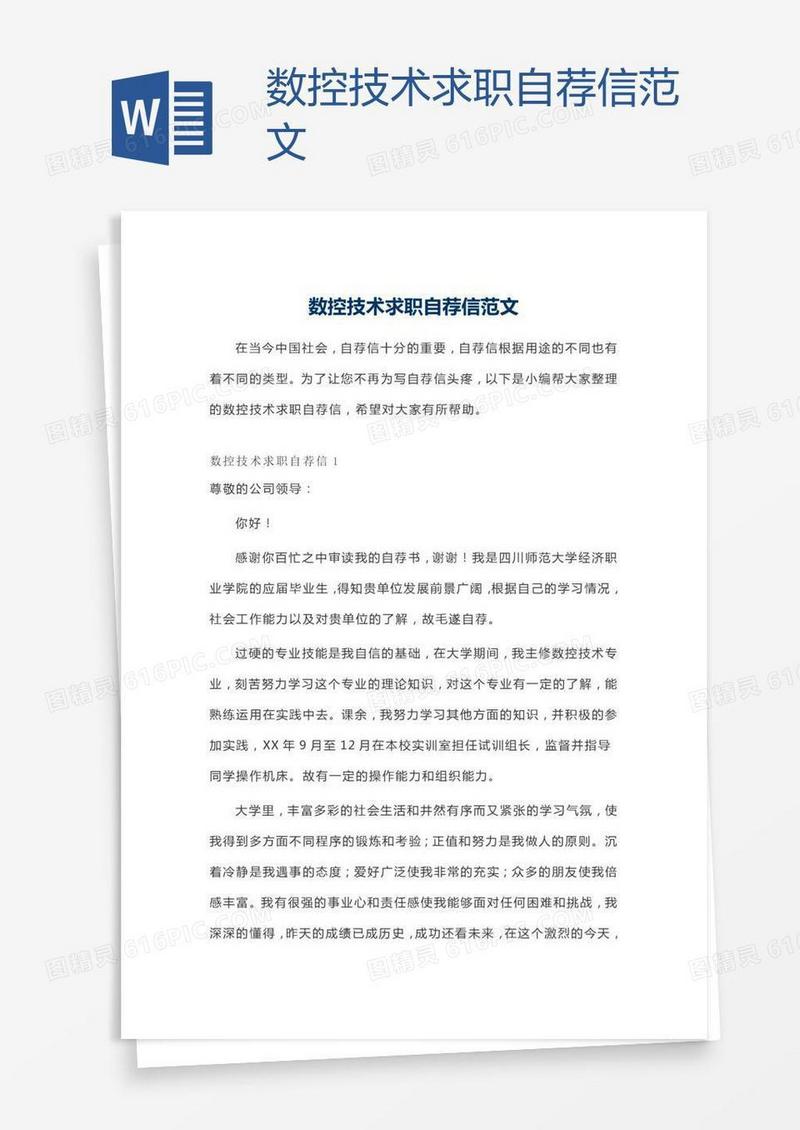 数控技术求职自荐信范文