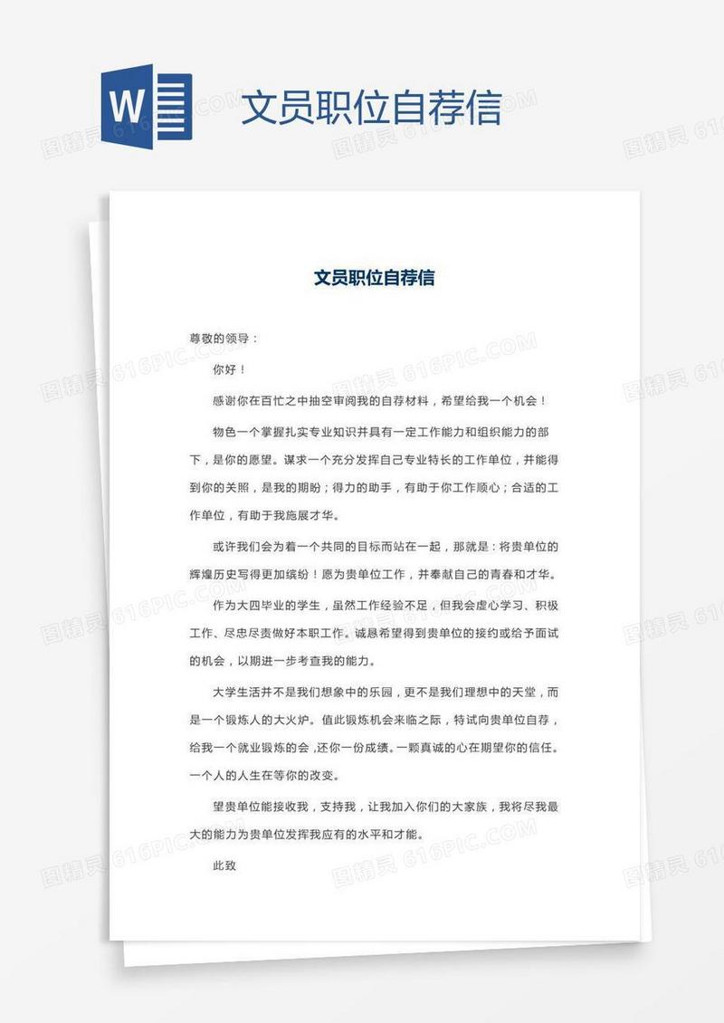 文员职位自荐信