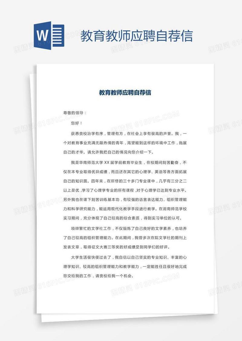 教育教师应聘自荐信