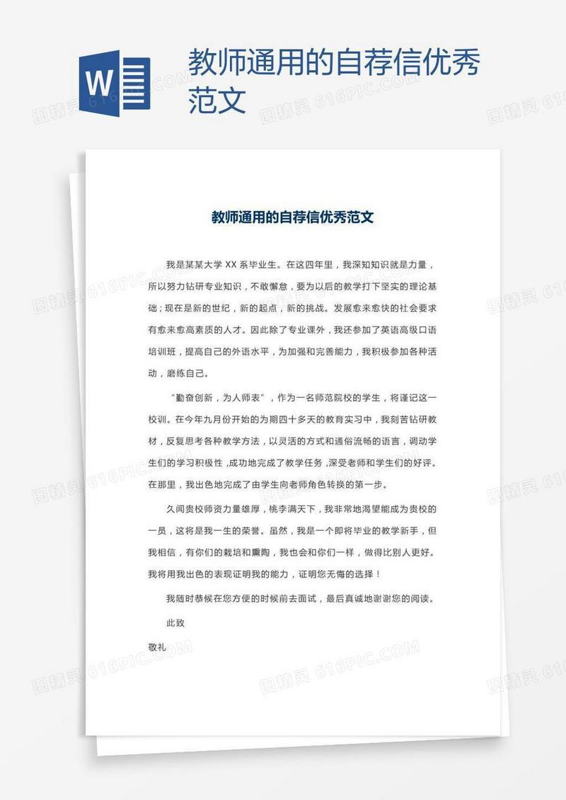 教师通用的自荐信优秀范文