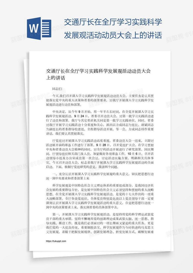 交通厅长在全厅学习实践科学发展观活动动员大会上的讲话