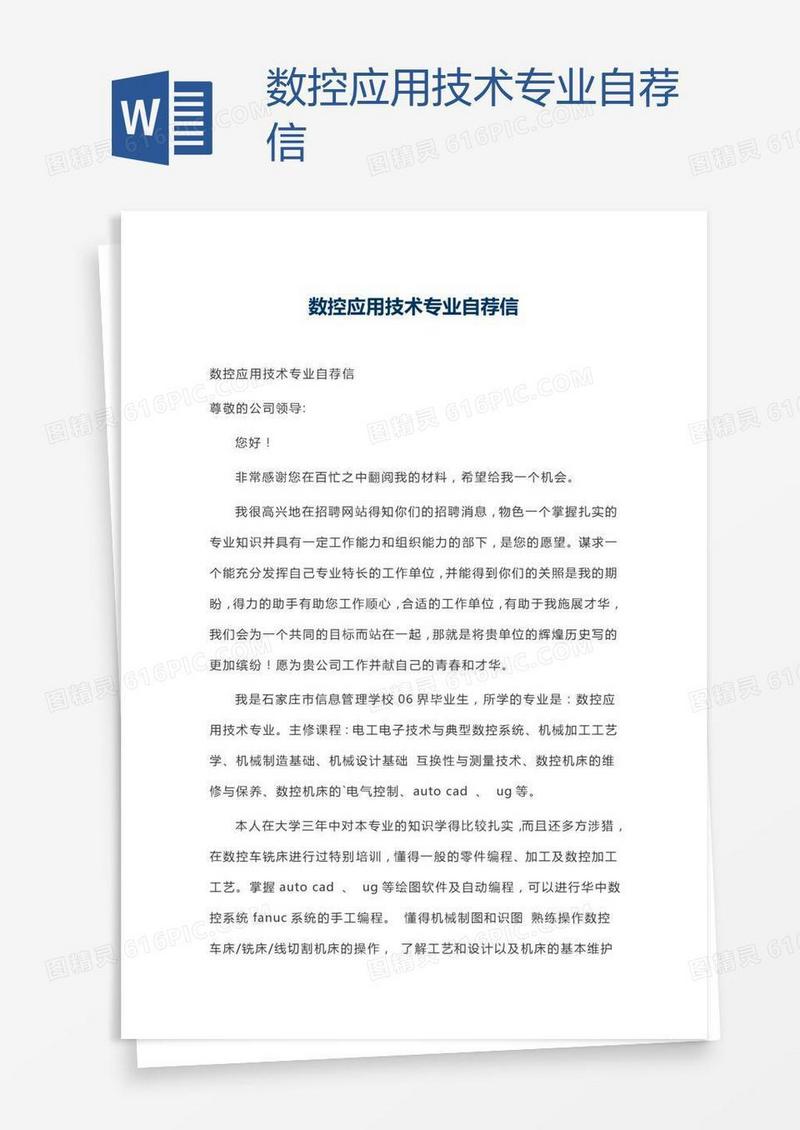 数控应用技术专业自荐信