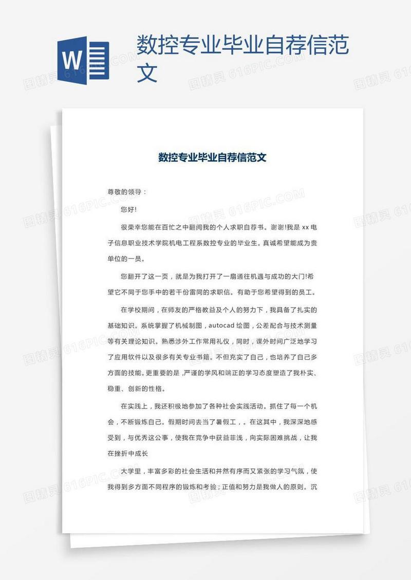 数控专业毕业自荐信范文