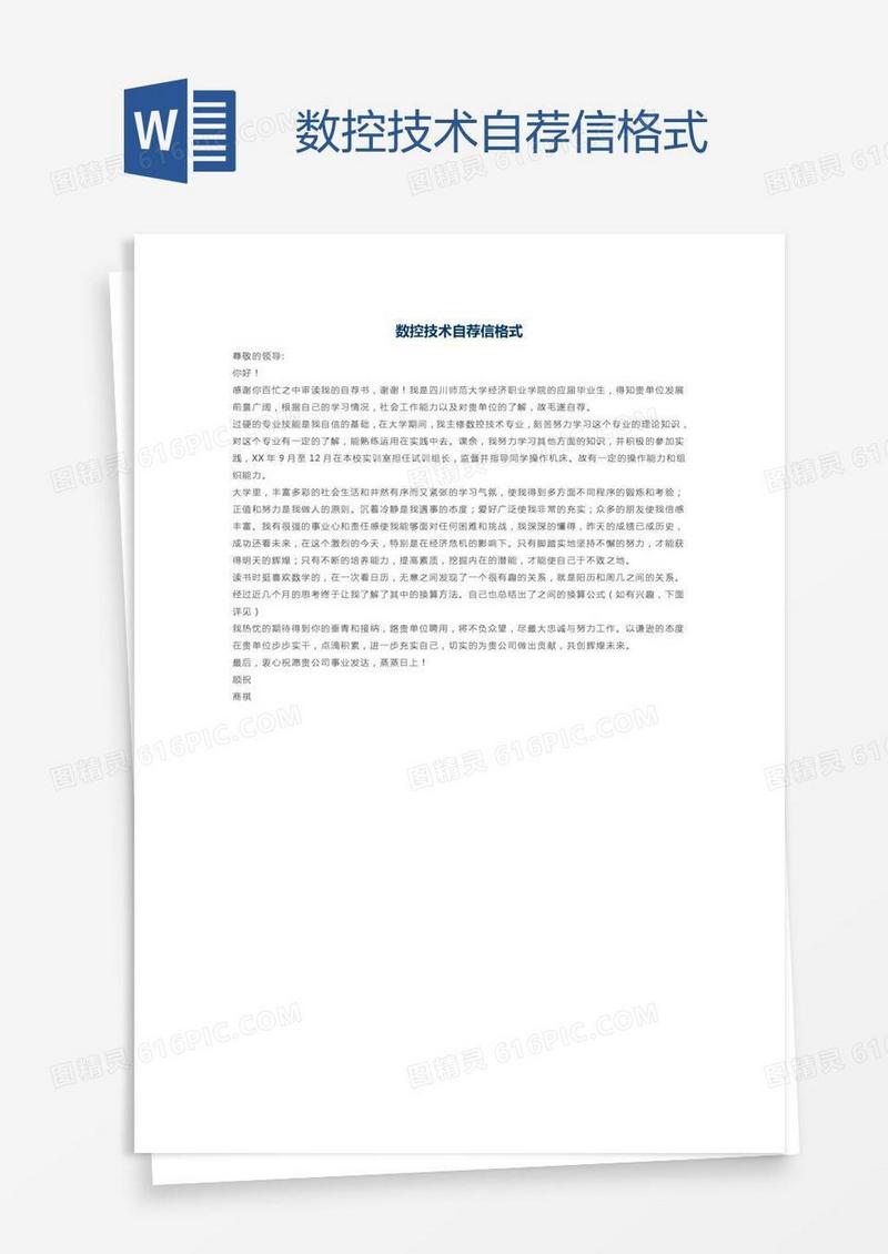 数控技术自荐信格式