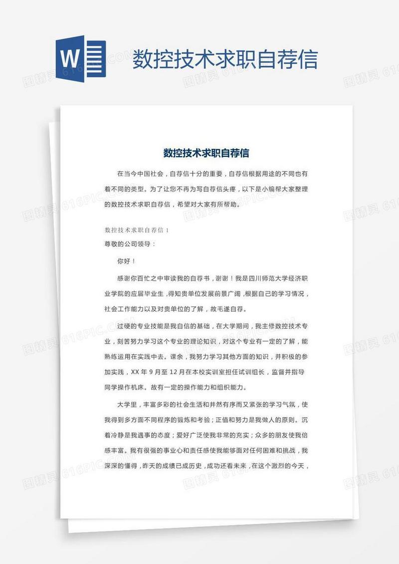 数控技术求职自荐信