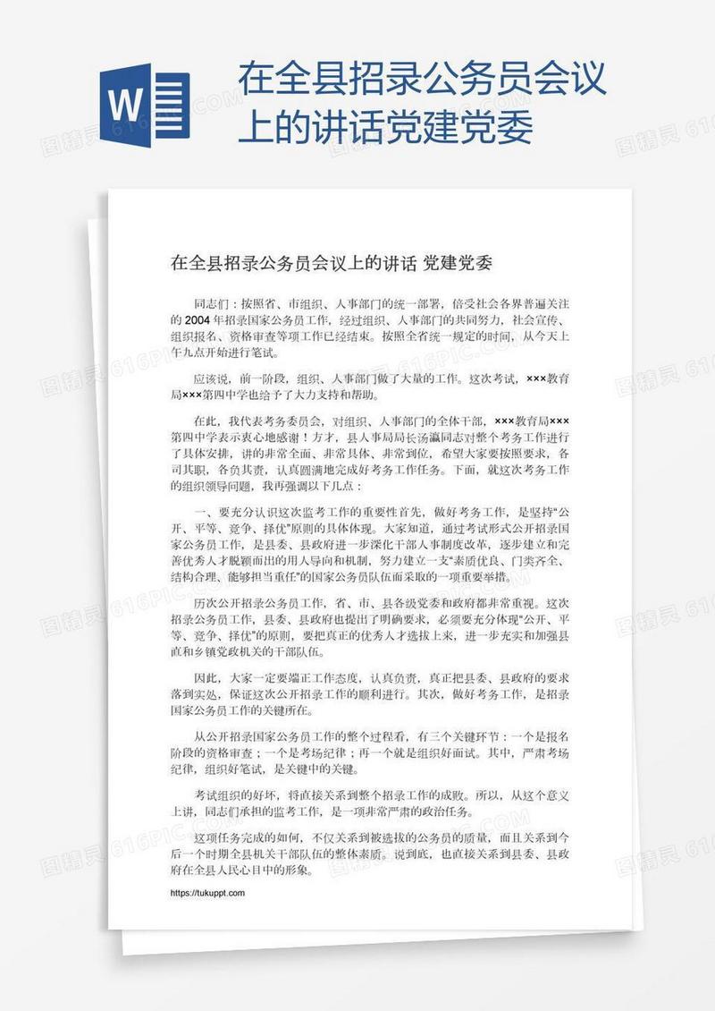 在全县招录公务员会议上的讲话党建党委