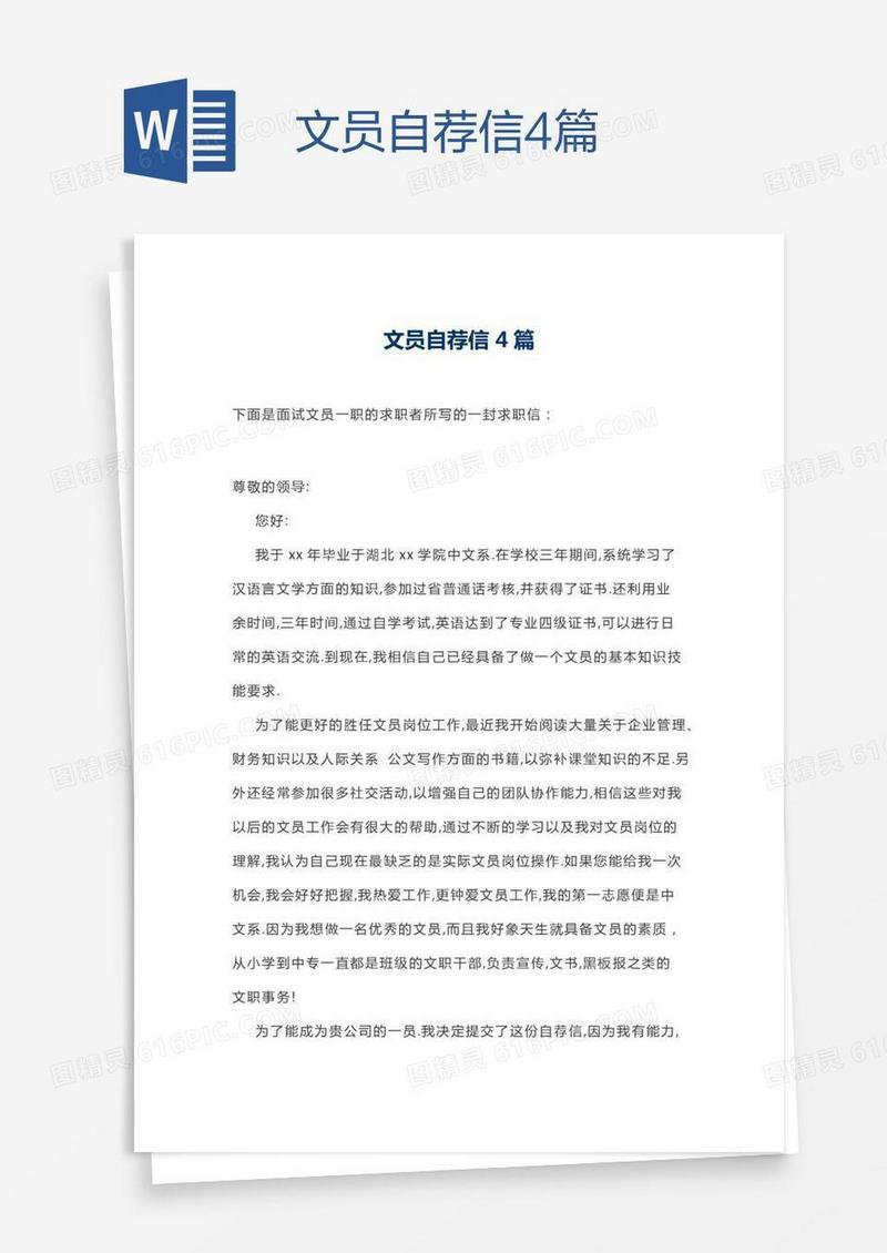 文员自荐信4篇