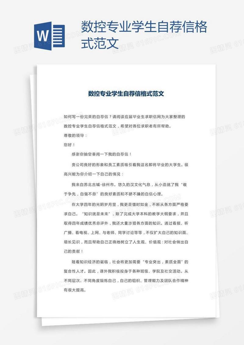 数控专业学生自荐信格式范文