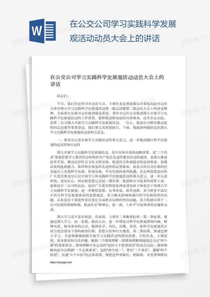 在公交公司学习实践科学发展观活动动员大会上的讲话