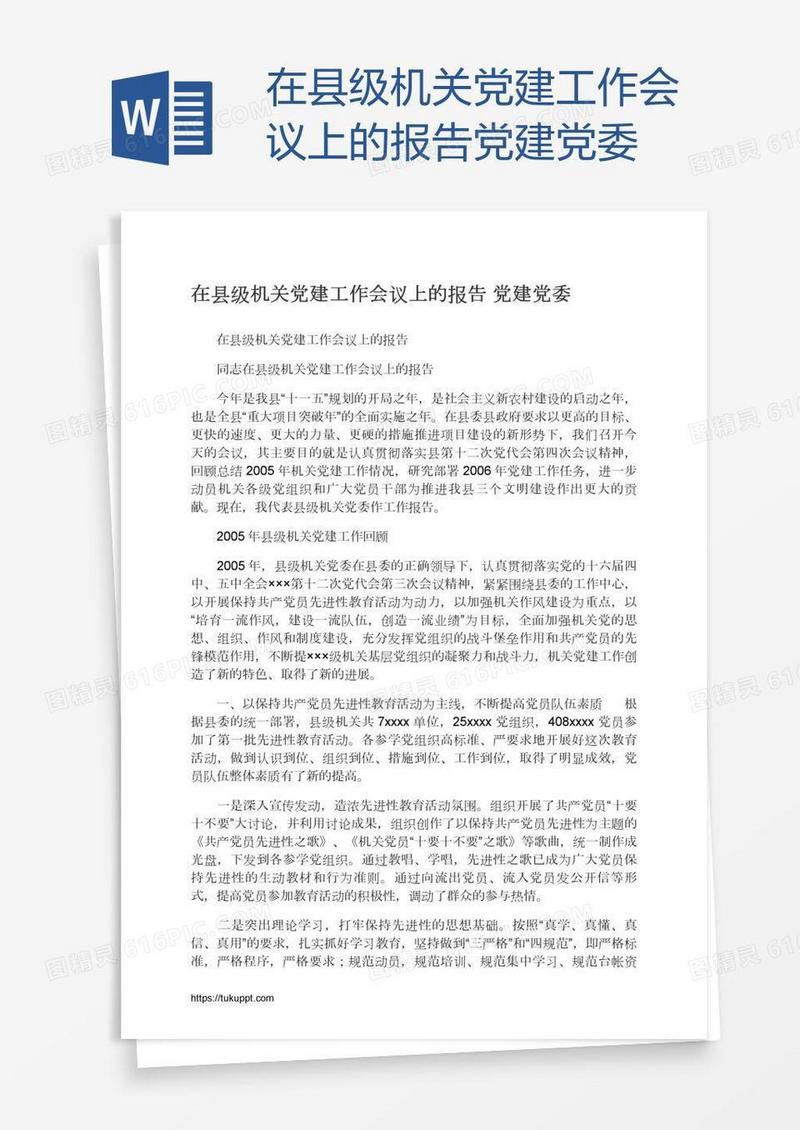 在县级机关党建工作会议上的报告党建党委