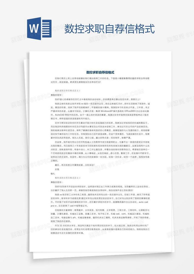 数控求职自荐信格式
