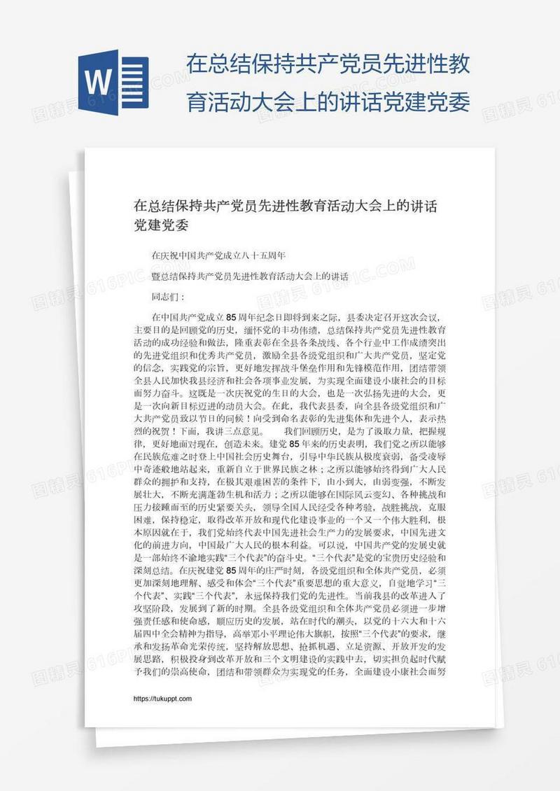 在总结保持共产党员先进性教育活动大会上的讲话党建党委
