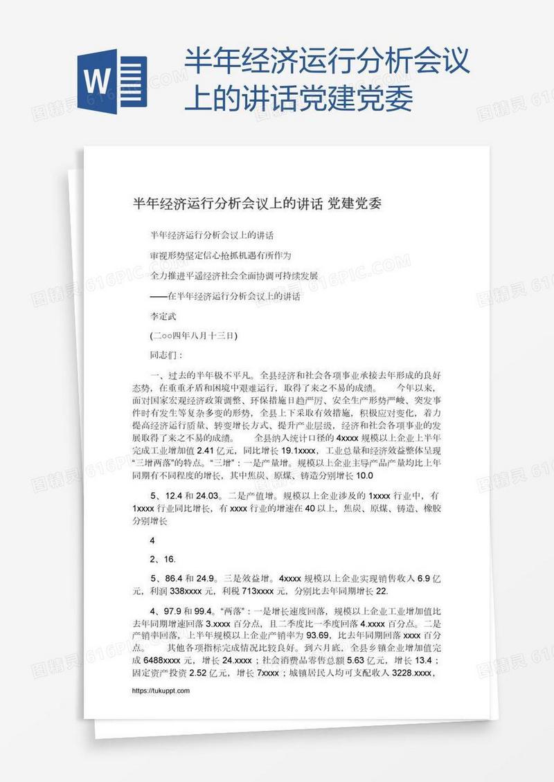 半年经济运行分析会议上的讲话党建党委
