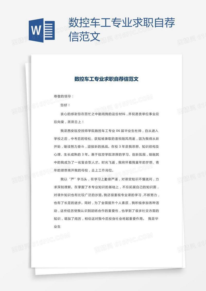 数控车工专业求职自荐信范文