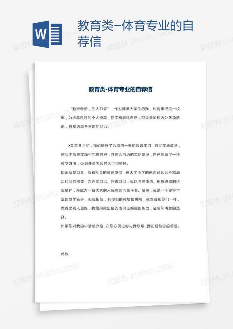 教育类-体育专业的自荐信