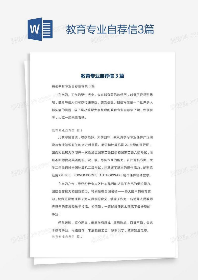 教育专业自荐信3篇