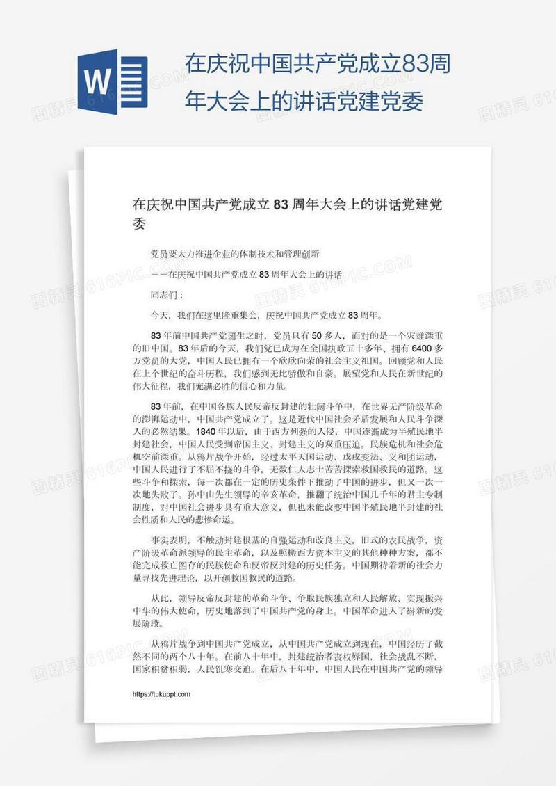 在庆祝中国共产党成立83周年大会上的讲话党建党委