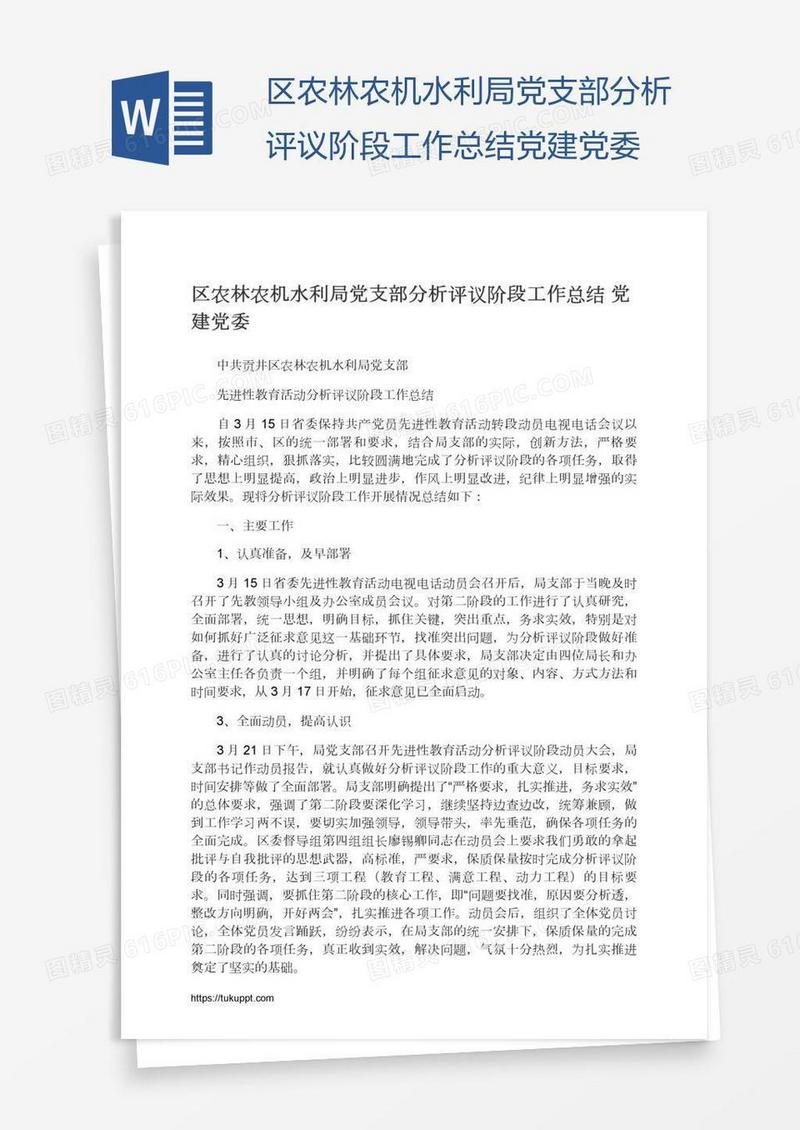 区农林农机水利局党支部分析评议阶段工作总结党建党委