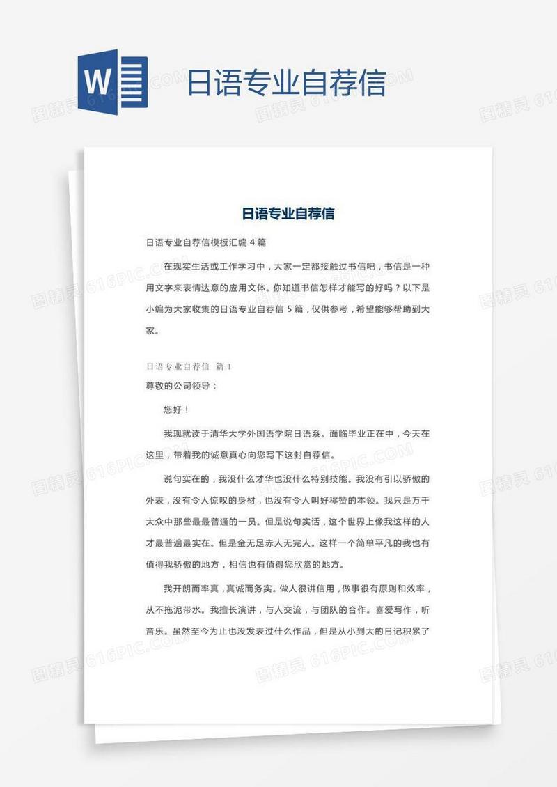 日语专业自荐信