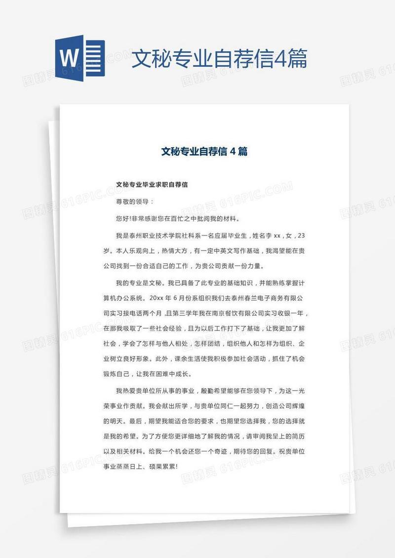 文秘专业自荐信4篇