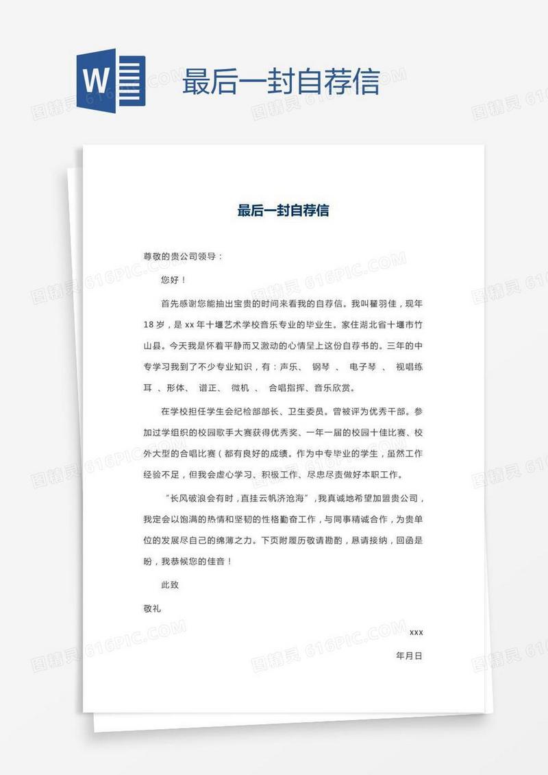 最后一封自荐信