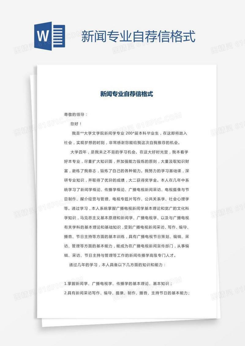 新闻专业自荐信格式