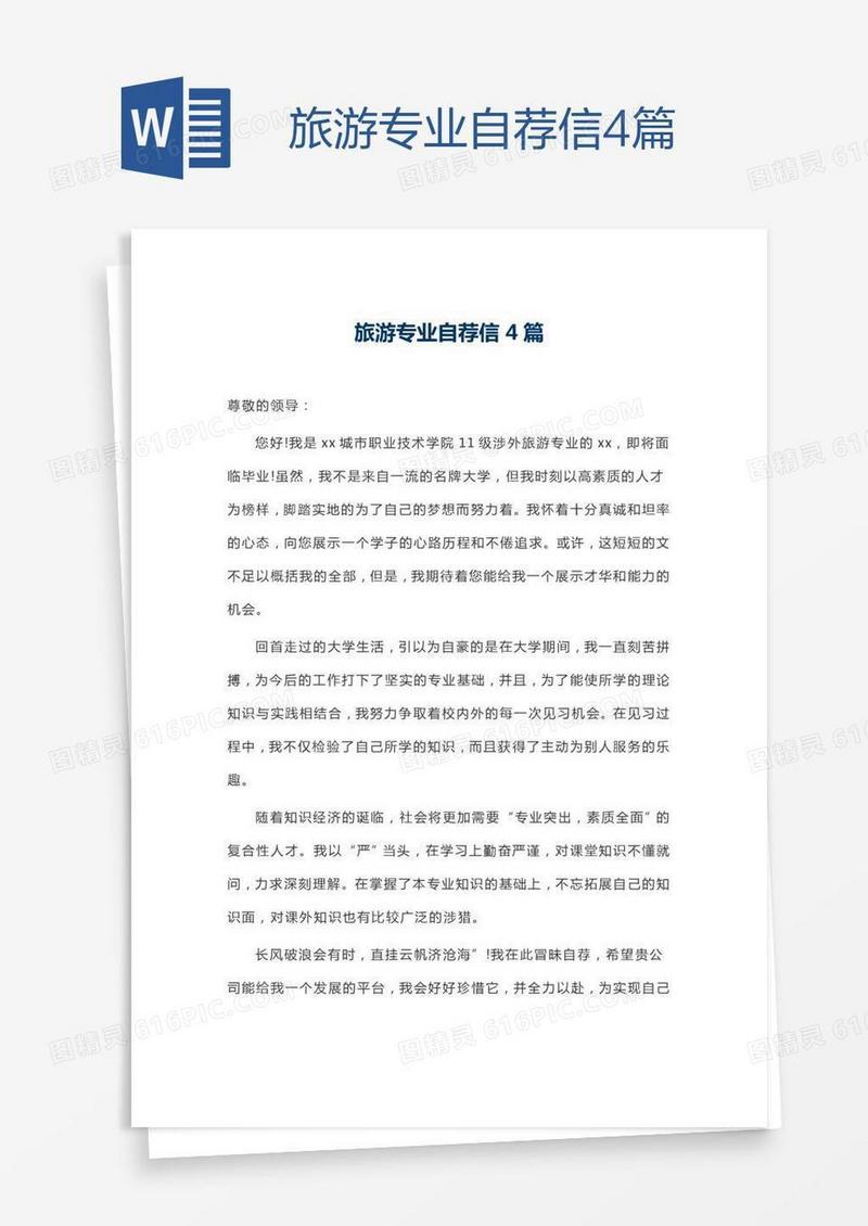 旅游专业自荐信4篇